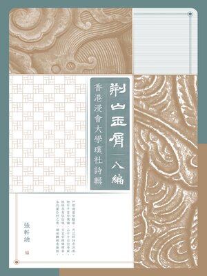 cover image of 荊山玉屑．八編
